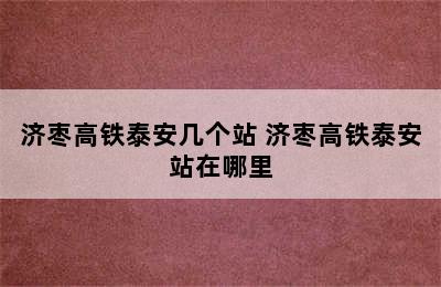 济枣高铁泰安几个站 济枣高铁泰安站在哪里